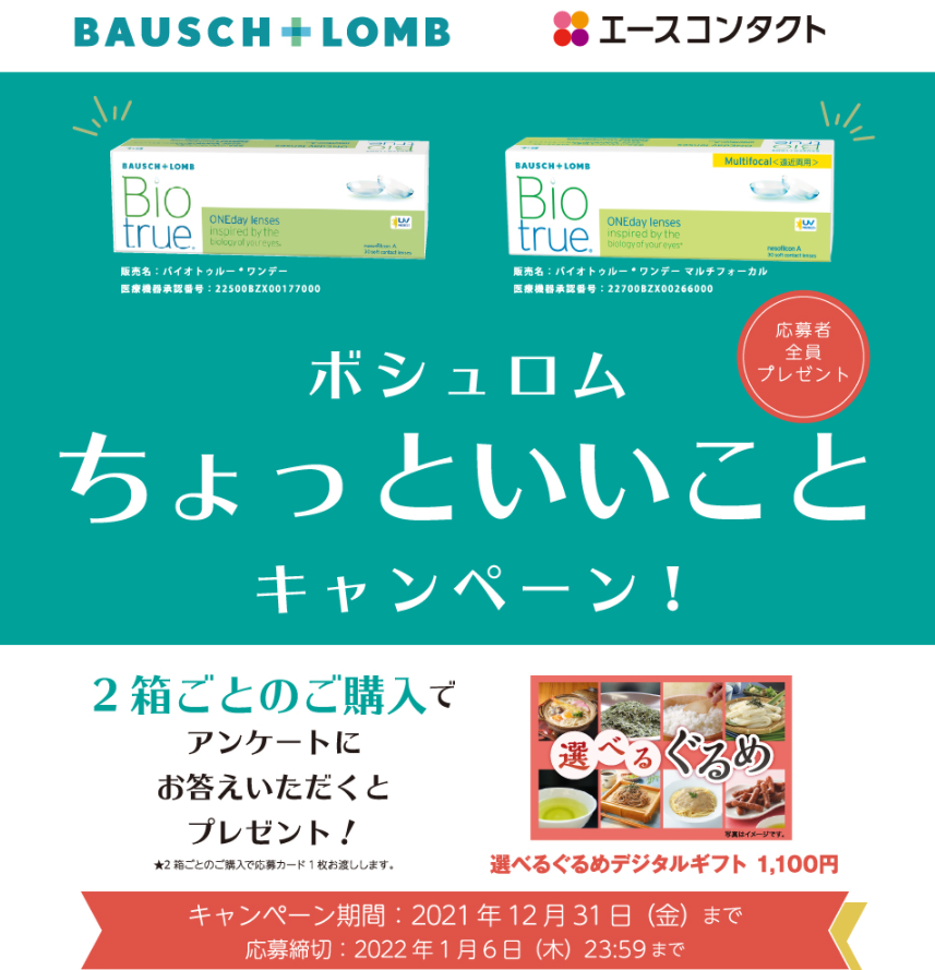 エースコンタクト | ボシュロム ちょっといいことキャンペーン