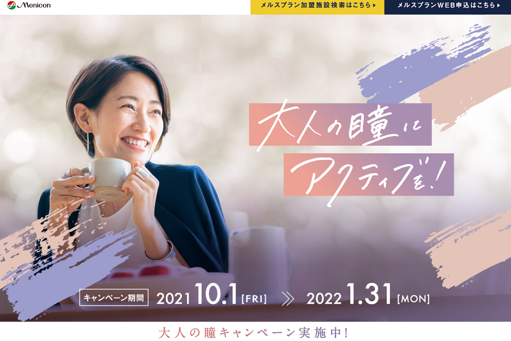 メルスプラン 大人の瞳キャンペーン | コンタクトレンズのメニコン