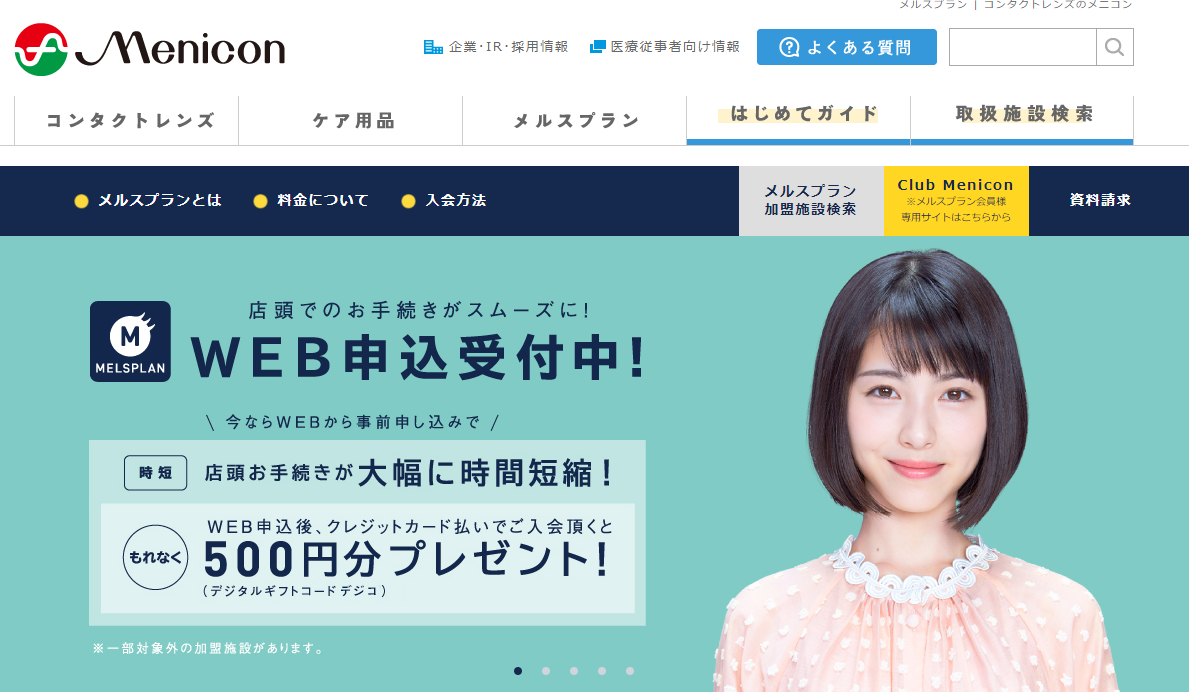 メルスプラン | コンタクトレンズのメニコン