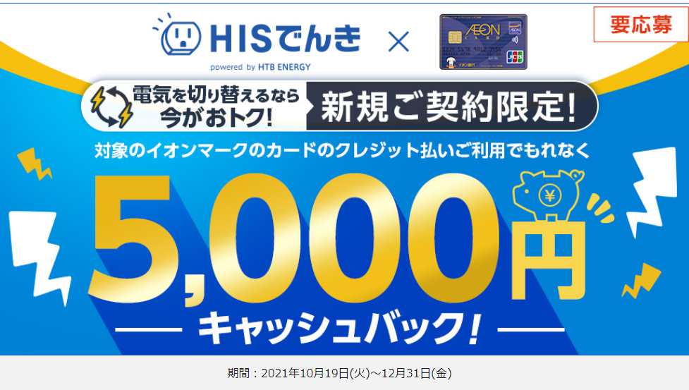 HISでんきご利用キャンペーン｜暮らしのマネーサイト