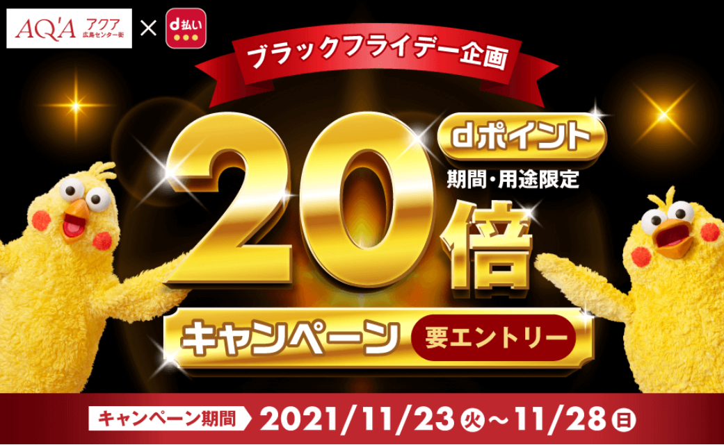 【dポイントクラブ】アクア×d払い dポイント20倍キャンペーン