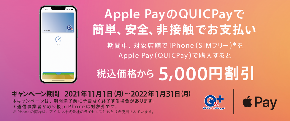 iPhone 購入キャンペーン｜QUICPay