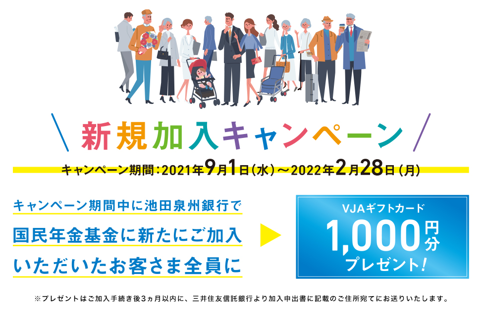 国民年金基金　新規加入キャンペーン｜池田泉州銀行