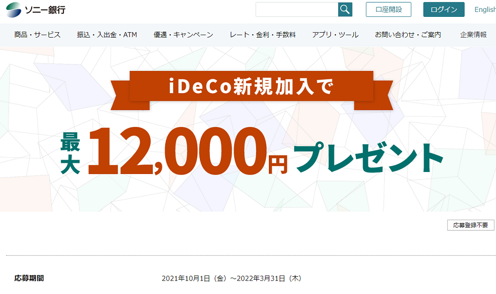iDeCo新規加入で最大12,000円プレゼント｜ソニー銀行（ネット銀行）