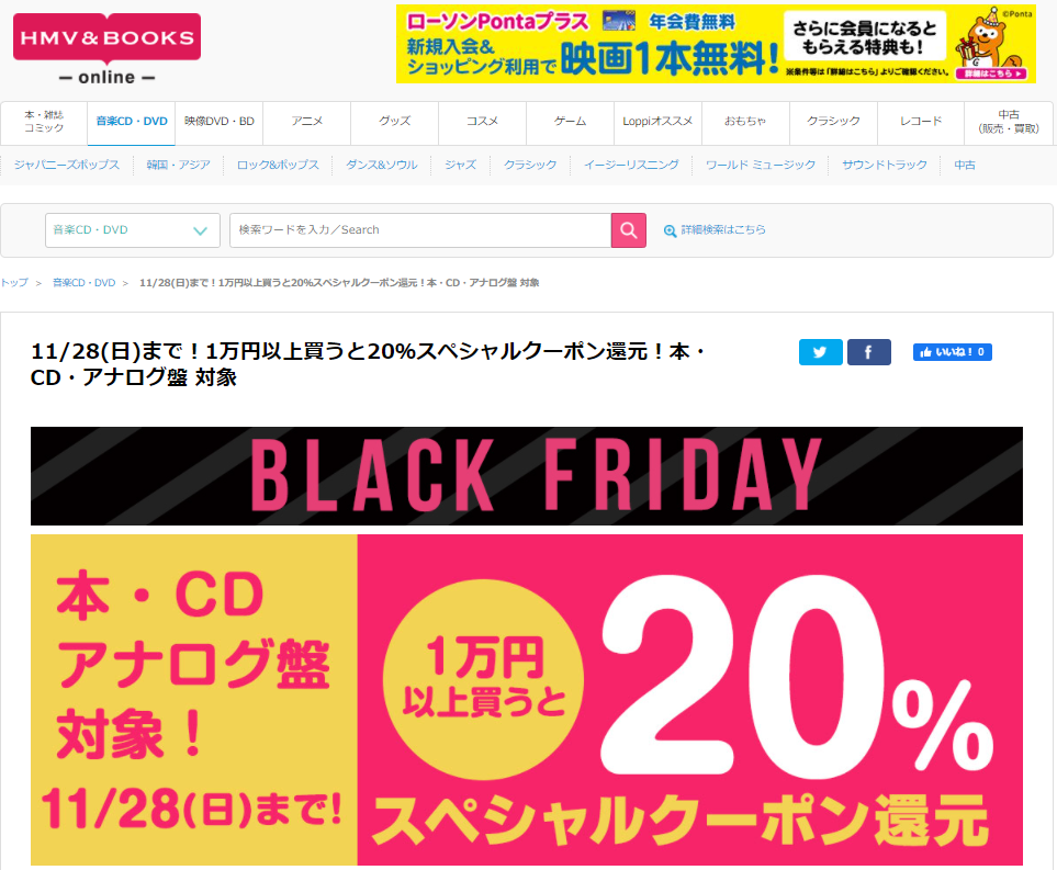 11/28(日)まで！1万円以上買うと20％スペシャルクーポン還元！本・CD・アナログ盤 対象｜HMV&BOOKS online