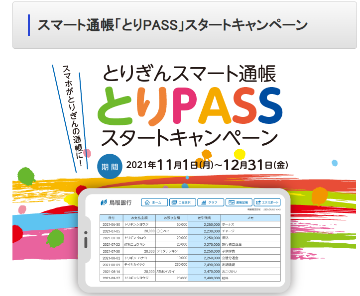 スマート通帳「とりPASS」スタートキャンペーン｜鳥取銀行