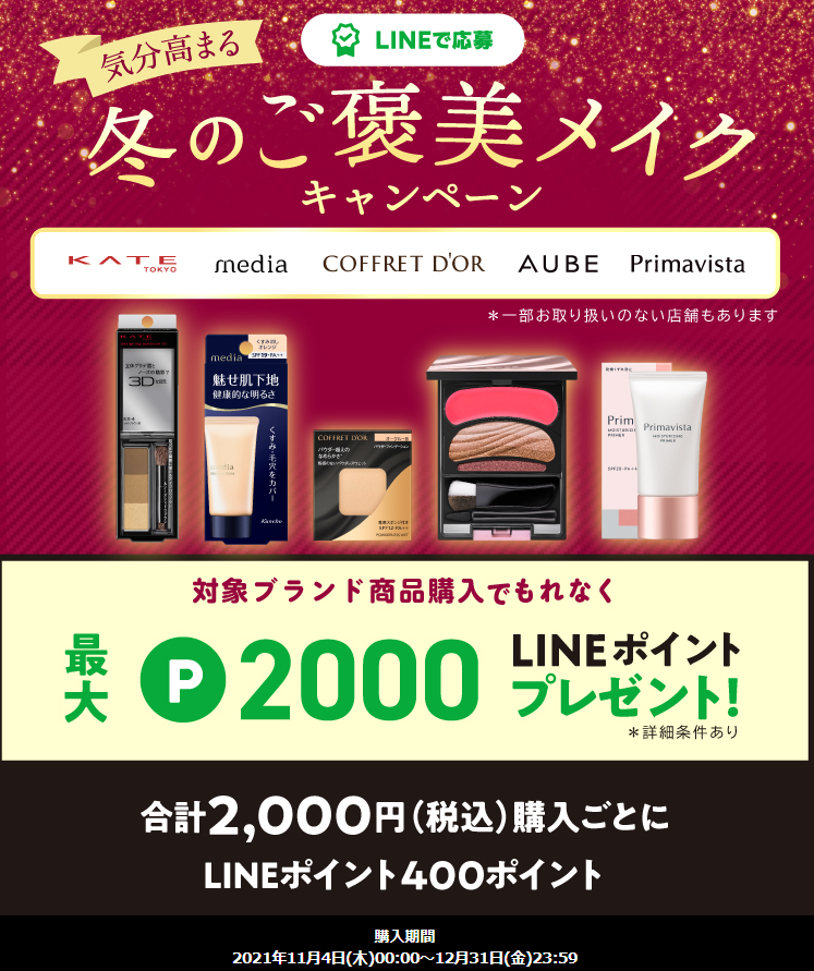 気分高まる 冬のご褒美メイクキャンペーン