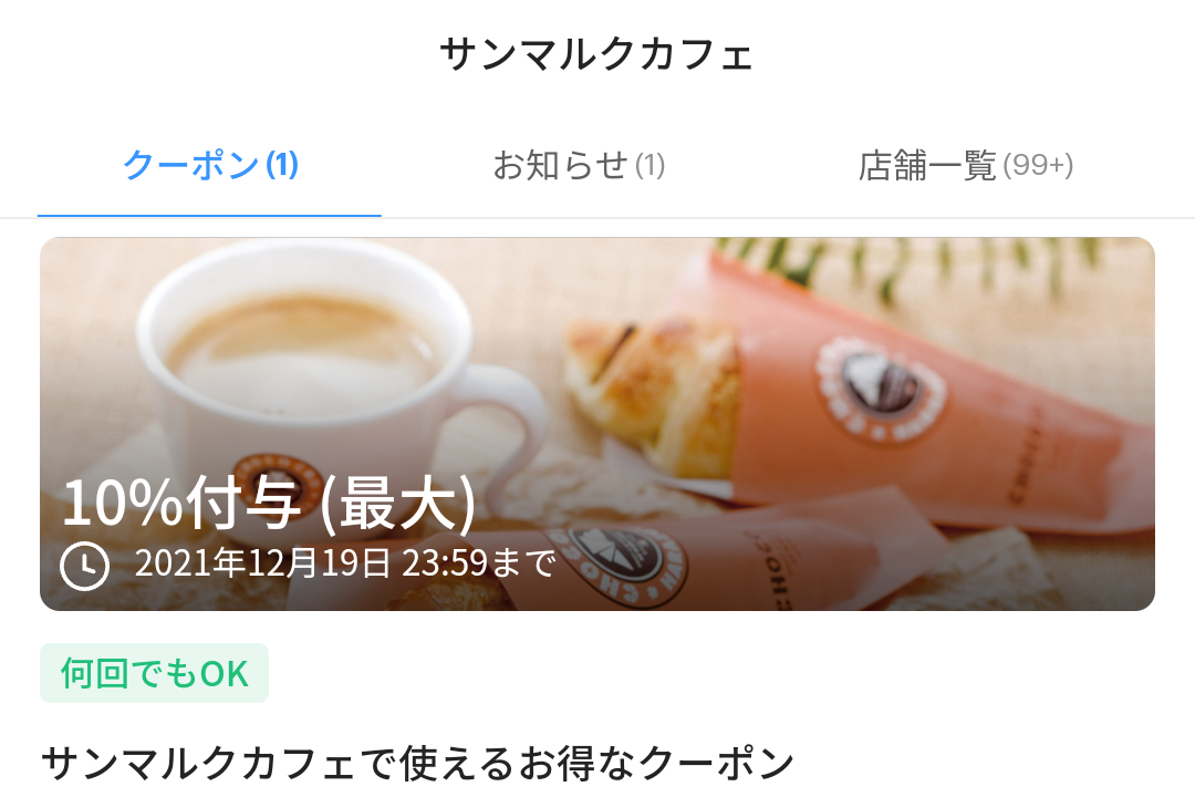 サンマルクカフェ クーポン｜PayPay