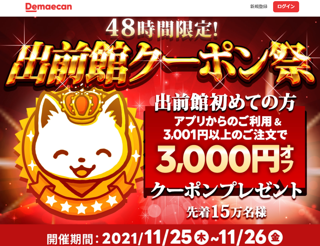 【出前館】初めてご注文の方限定！3,000円オフクーポン
