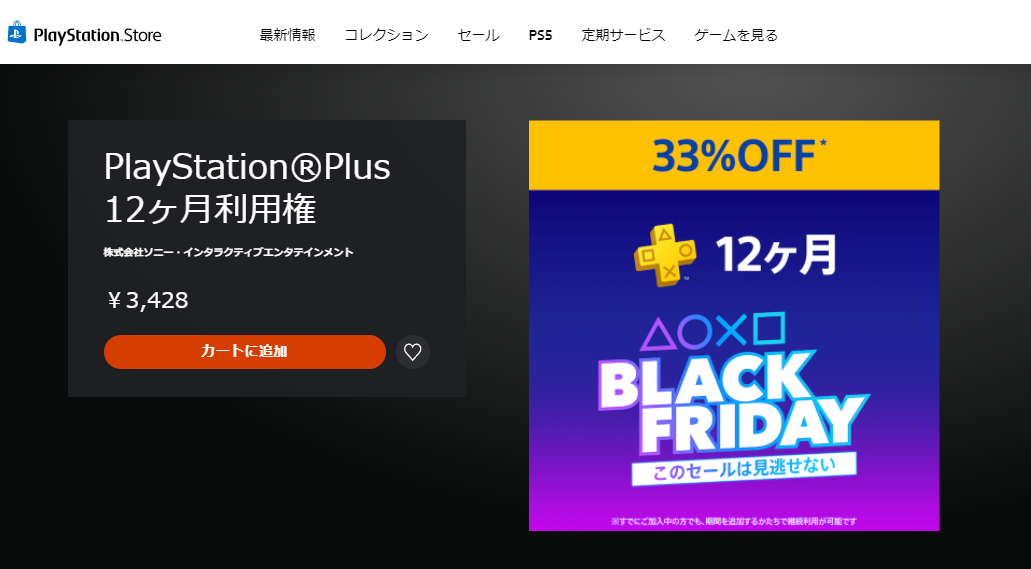 PlayStation Plus 12ヶ月利用権