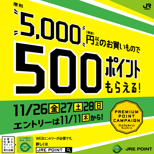 １１月プレミアムポイントキャンペーン JR東日本の共通ポイントサイト － JRE POINT