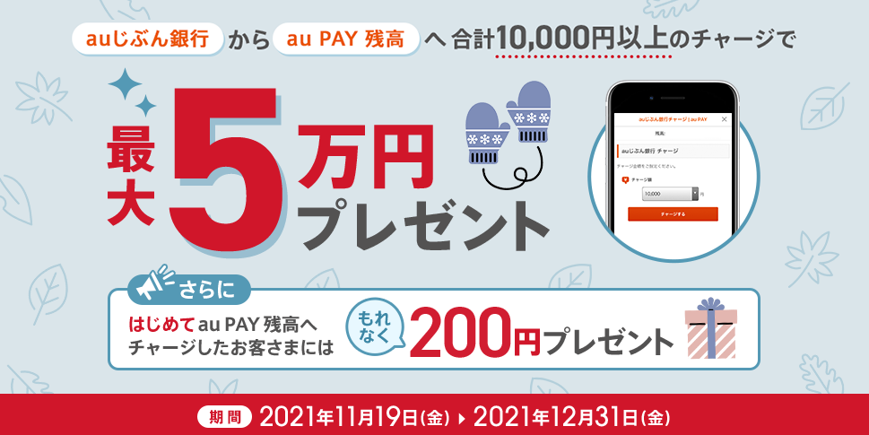 冬の現金プレゼントキャンペーン開催中！ | auじぶん銀行