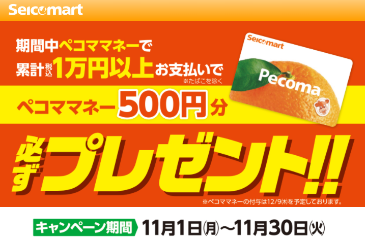 ペコママネープレゼント｜セイコーマート