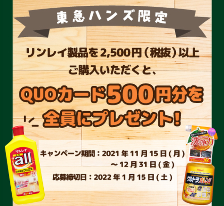 リンレイ製品のお買い上げ＆ご応募で500円分のQUOカードをGET!　～12/31(金) - キャンペーン - 東急ハンズ