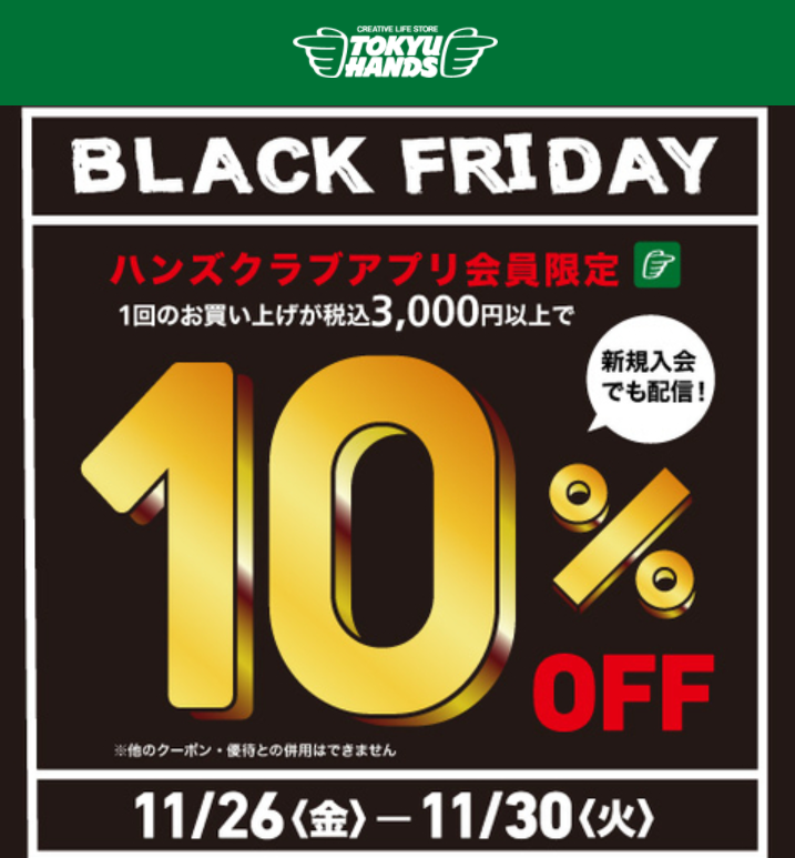 アプリ会員限定　税込3,000円以上のお買い物で使える10%オフクーポンを配信中！　～11/30(火) - キャンペーン - 東急ハンズ