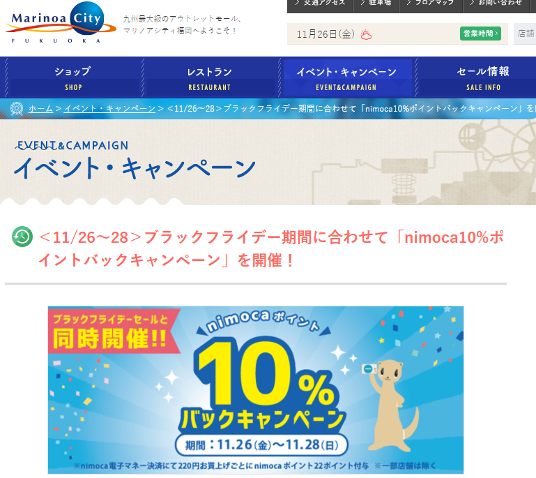 ＜11/26～28＞ブラックフライデー期間に合わせて「nimoca10%ポイントバックキャンペーン」を開催！（イベント情報）｜マリノアシティ福岡：九州のアウトレット