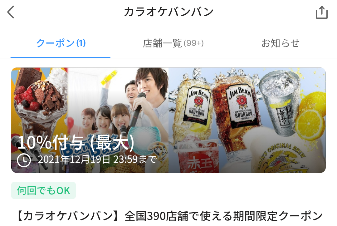 カラオケバンバン クーポン｜PayPay