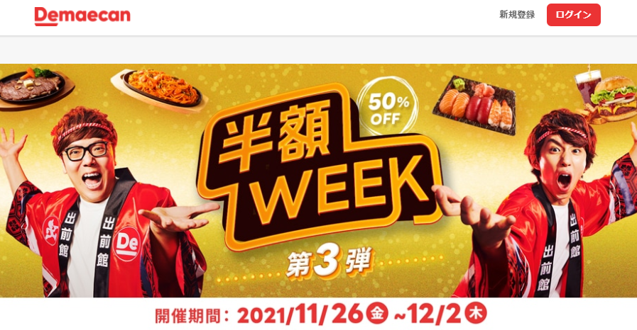【出前館】半額WEEK、第3弾！