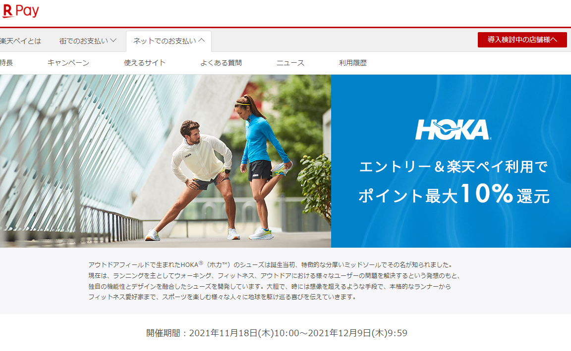 【楽天ペイ】HOKA　エントリー＆楽天ペイ利用でポイント最大10％還元！