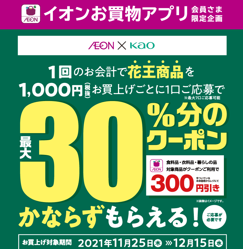 イオンお買物アプリ限定キャンペーン ｜ イオン×花王 ｜ イオン