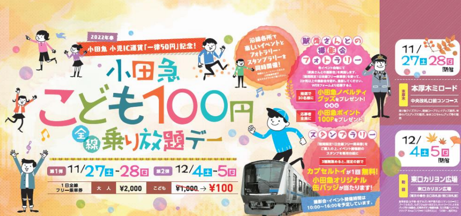 小田急 こども１００円乗り放題デー｜小田急電鉄
