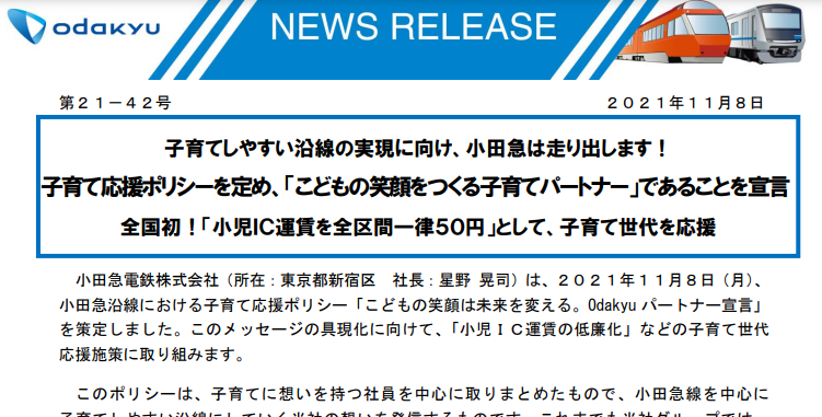 小児ＩＣ運賃を全区間一律５０円｜小田急電鉄