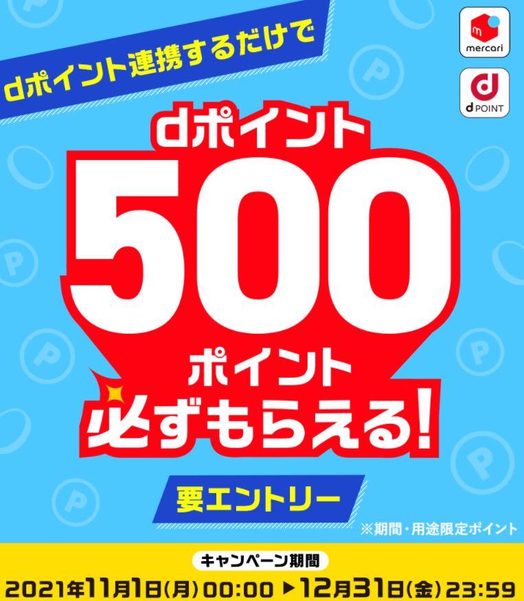 【dポイントクラブ】メルカリとdポイント連携するだけで500ポイント必ずもらえる！ ? キャンペーン