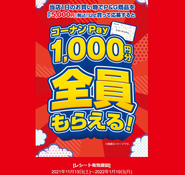 コーナン×P&G共同企画「コーナンPay1000円分 全員もらえる！」