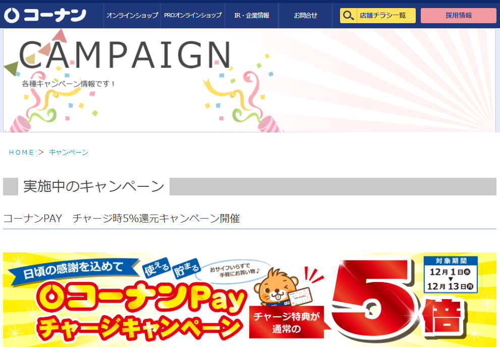 コーナンPAY　チャージ時5％還元キャンペーン開催 – コーナン公式サイト