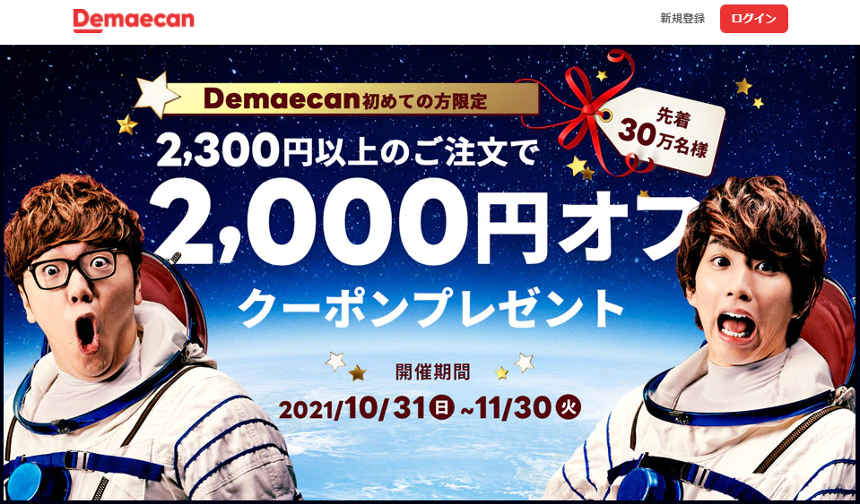 【出前館】初めてご注文の方限定！2,000円オフクーポン