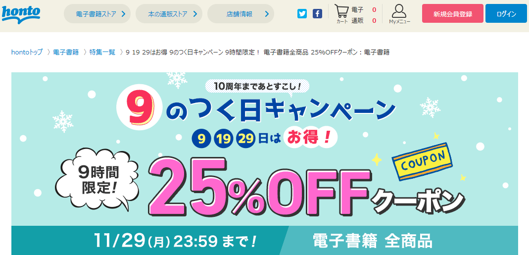 honto - 9のつく日キャンペーン 9時間限定！ 電子書籍全商品 25%OFFクーポン