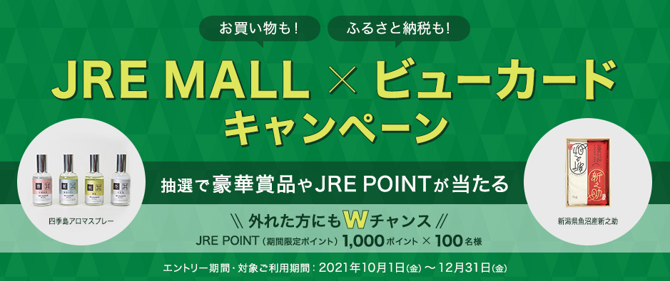 お買い物も！ふるさと納税も！JRE MALL×ビューカードキャンペーン：ビューカード