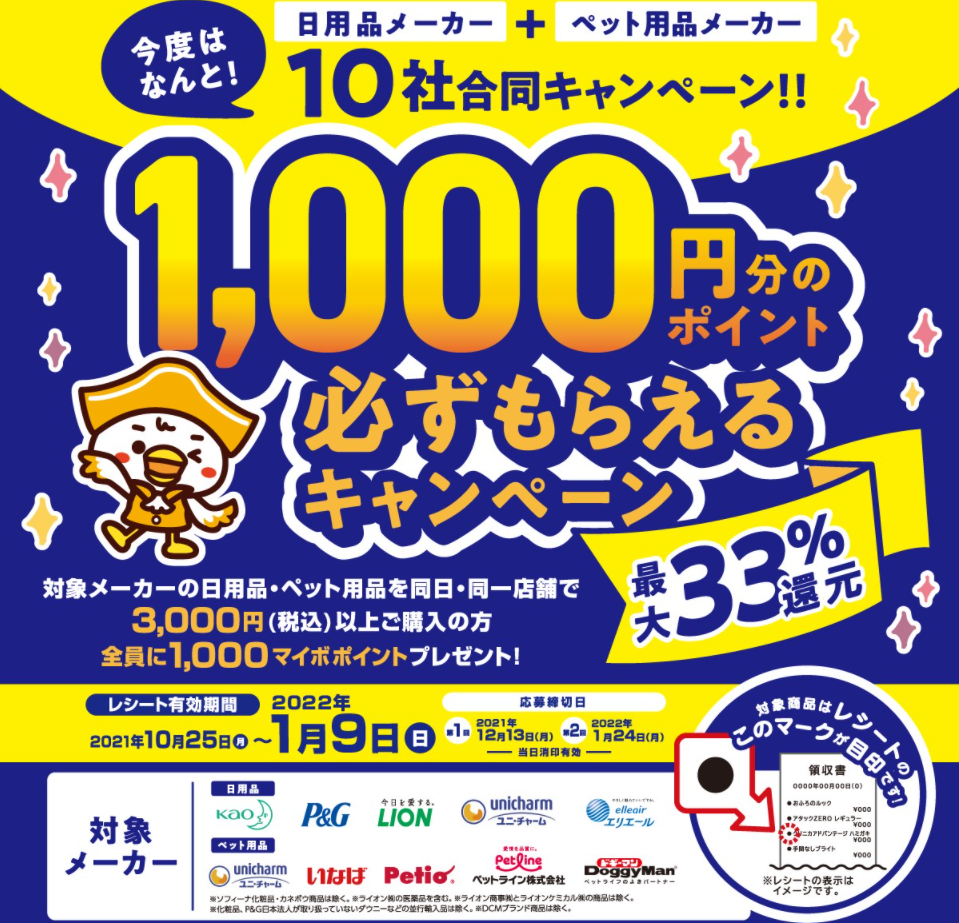 DCMグループ 日用品メーカー・ペット用品メーカー 1,000円分のポイント必ずもらえるキャンペーン