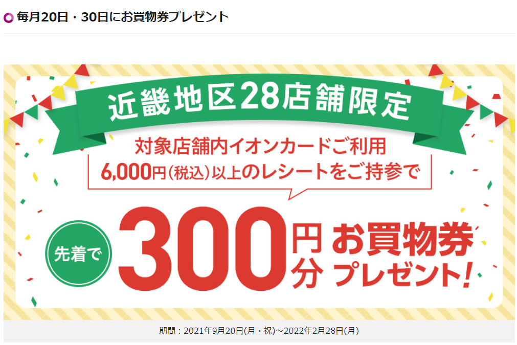 毎月20日・30日にお買物券プレゼント｜暮らしのマネーサイト（各日・各店先着100名さま限定）