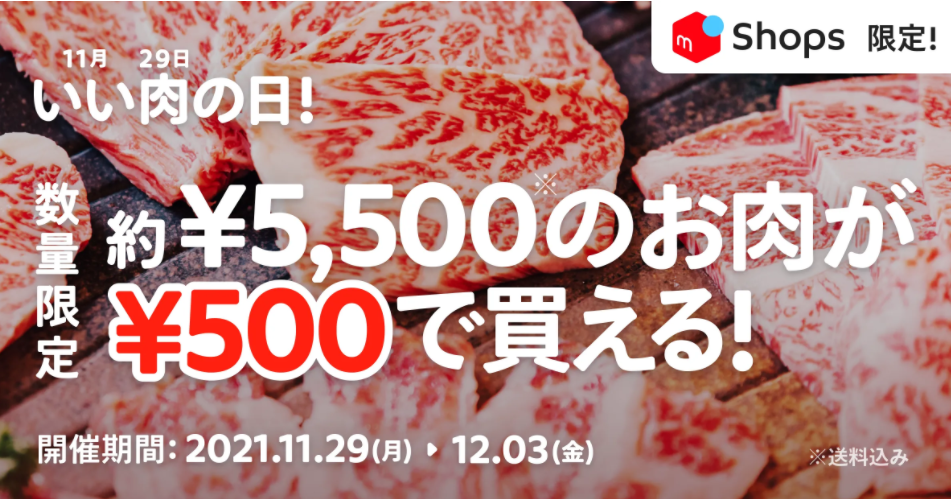 【11/29~12/3】いい肉の日を応援！メルカリShopsで500円でお肉が買える「メルカリShops Come to Meatキャンペーン」開催！ | メルカリびより【公式サイト】