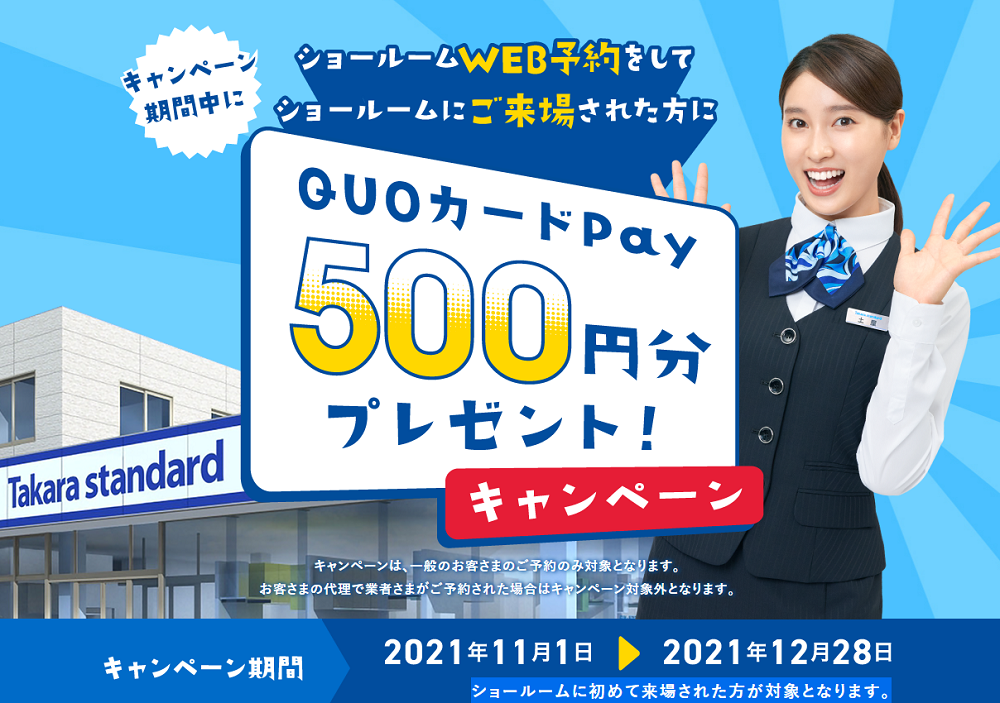 終了 ショールームweb予約来場で500円相当還元 11 1 12 28 タカラスタンダード 最速資産運用