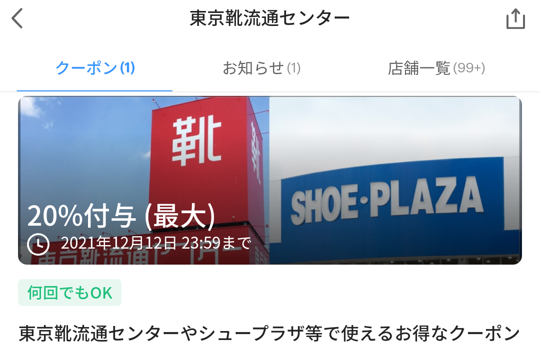 東京靴流通センター クーポン｜PayPay