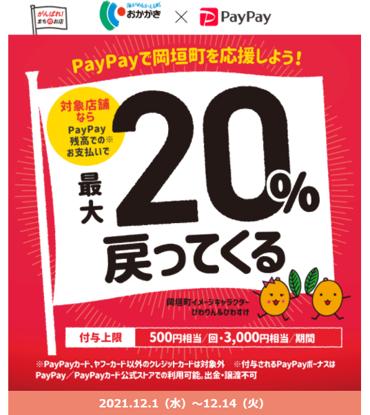 がんばろう岡垣！キャッシュレス決済推進キャンペーン｜PayPay