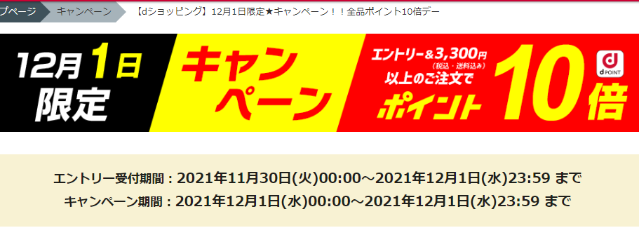 【dショッピング】12月1日限定★キャンペーン！！全品ポイント10倍デー