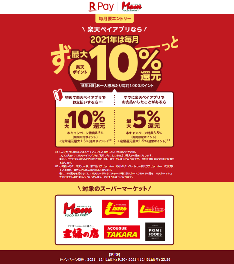 【フードマーケットマムなど限定】2021年は毎月ずーっと!最大10%還元