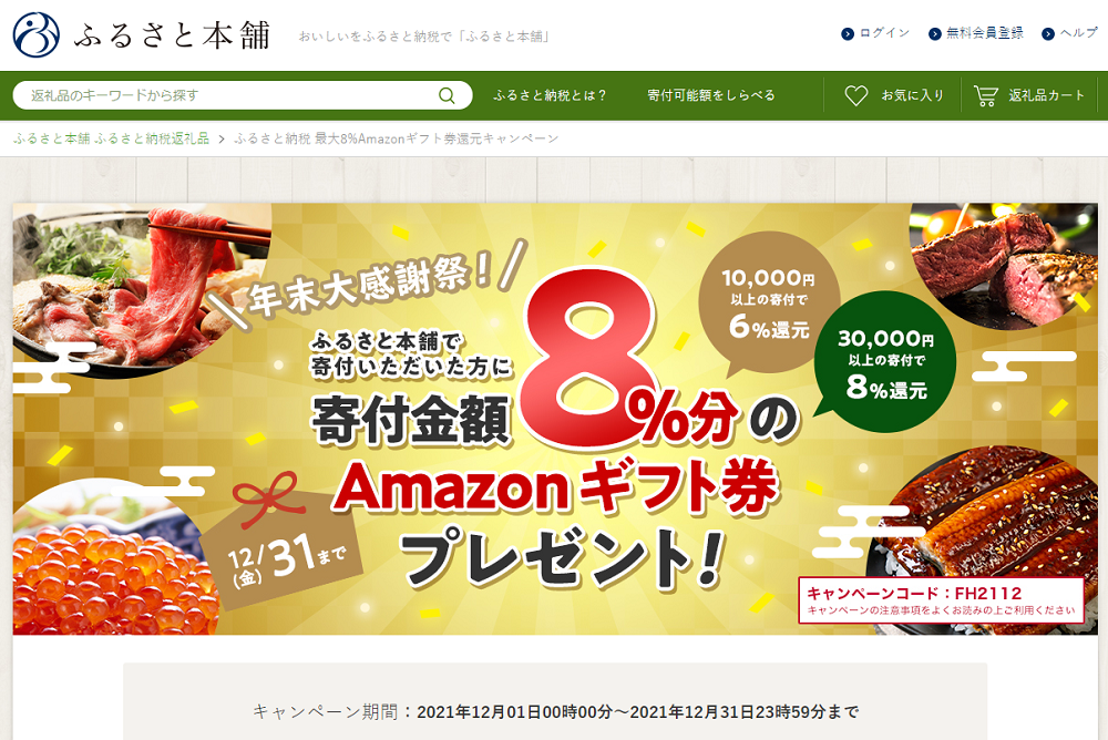 ふるさと納税 最大8%Amazonギフト券還元キャンペーン - ふるさと本舗