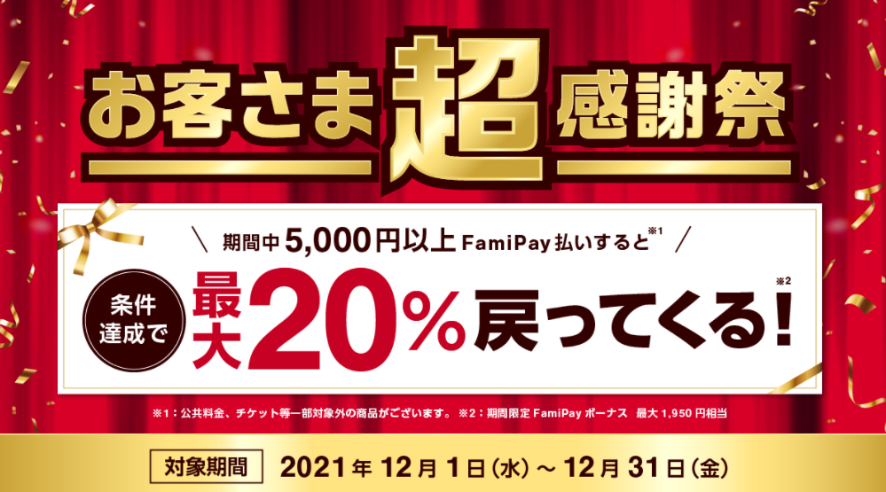 ファミペイ「お客さま超感謝祭」キャンペーン | 株式会社ファミマデジタルワン