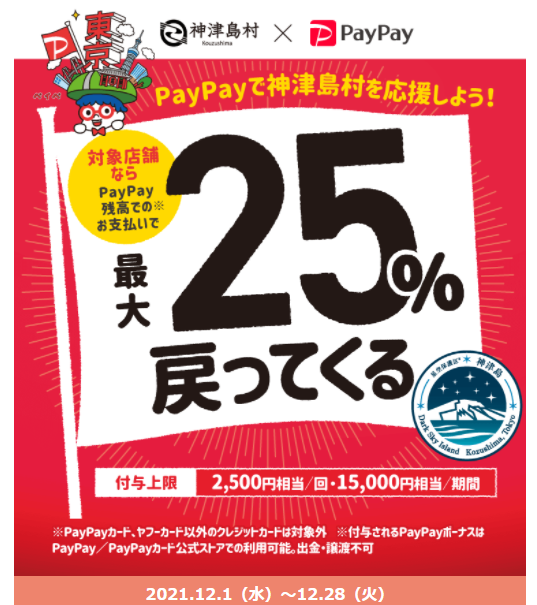 東京の街のお店を応援！がんばろう神津島村！最大25％戻ってくるキャンペーン！｜PayPay