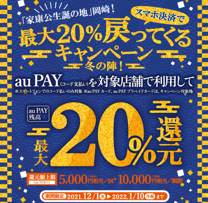 【岡崎市×au PAY】「家康公生誕の地」岡崎！スマホ決済で最大20％戻ってくるキャンペーン 冬の陣！