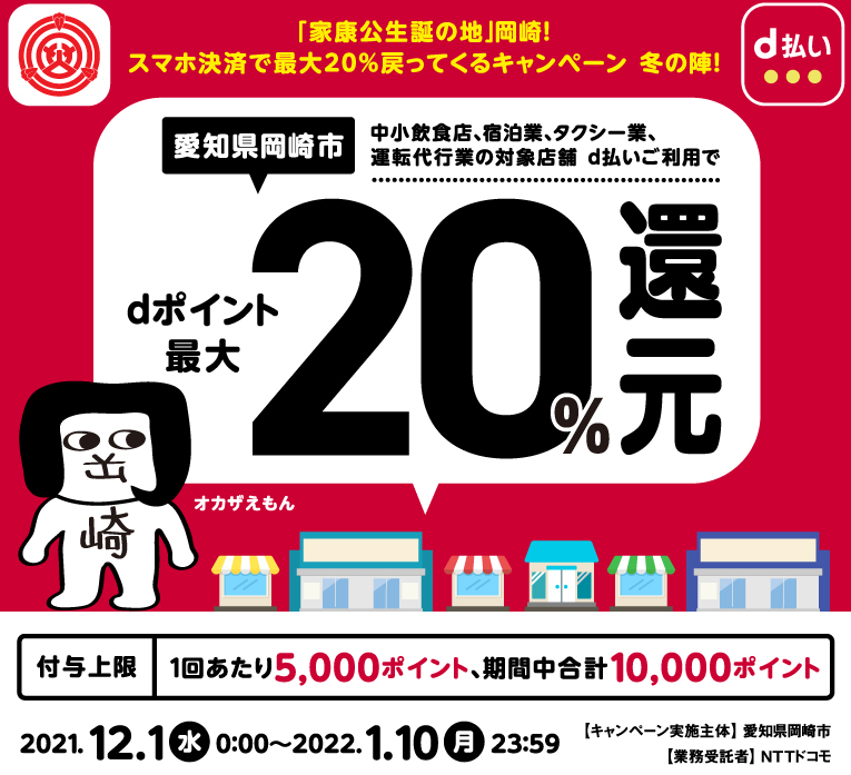 「家康公生誕の地」岡崎！スマホ決済で最大20％戻ってくるキャンペーン 冬の陣！ | d払い