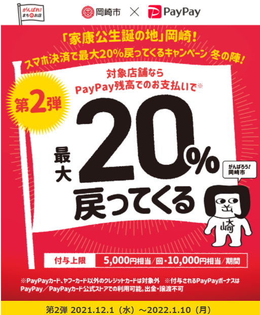 「家康公生誕の地」岡崎！スマホ決済で最大20％戻ってくるキャンペーン 冬の陣！ ｜PayPay