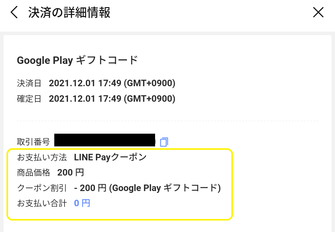 Google Play ギフトコードが0円割引 100円以上購入 先着万人限定 21年12月1日 22年1月1日 Line Pay 最速資産運用