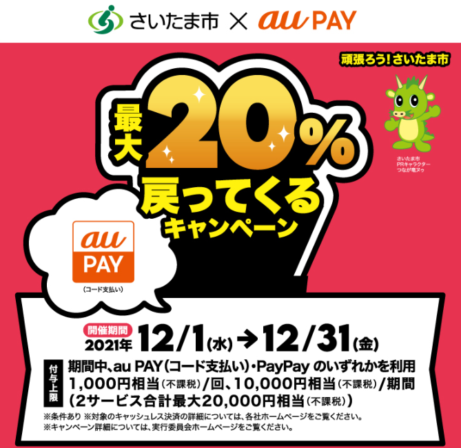 【さいたま市×au PAY】埼玉県さいたま市×au PAYキャンペーン