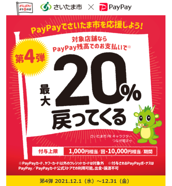 頑張ろう！さいたま市！最大20％戻ってくるキャンペーン｜PayPay