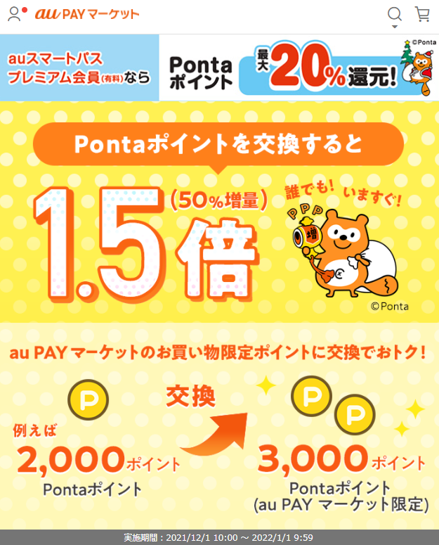お得なポイント交換所｜au PAY マーケット－通販サイト